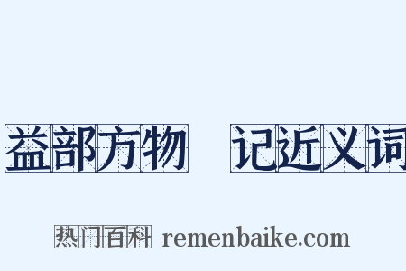 益部方物畧记近义词是什么意思的图片